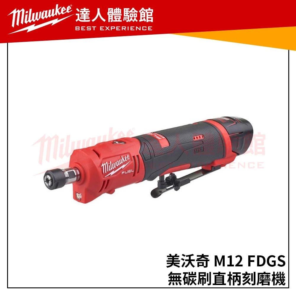 【飆破盤】米沃奇 Milwaukee 美沃奇 12V鋰電無碳刷直柄刻磨機 M12 FDGS-0(單機) M12FDGS@