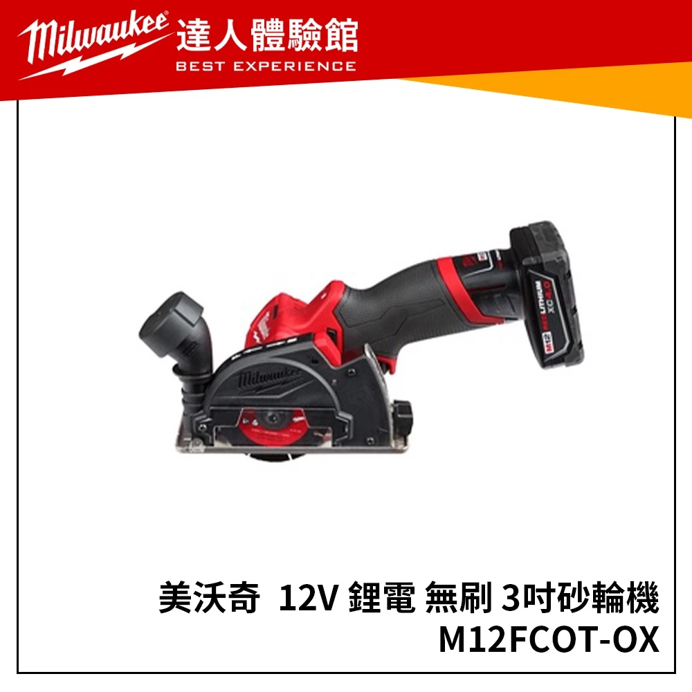 【飆破盤】美沃奇 Milwaukee 12V 鋰電 無刷 3吋 砂輪機 切斷機 M12 FCOT M12FCOT-0