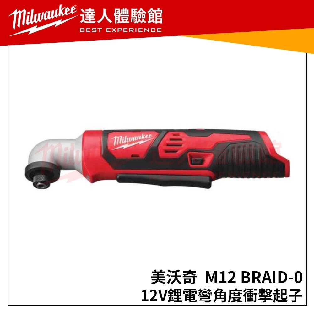 【飆破盤】美沃奇 Milwaukee 米沃奇 米沃奇 機12V 1/4＂ 六角頭直角 衝擊 起子 M12 BRAID-0