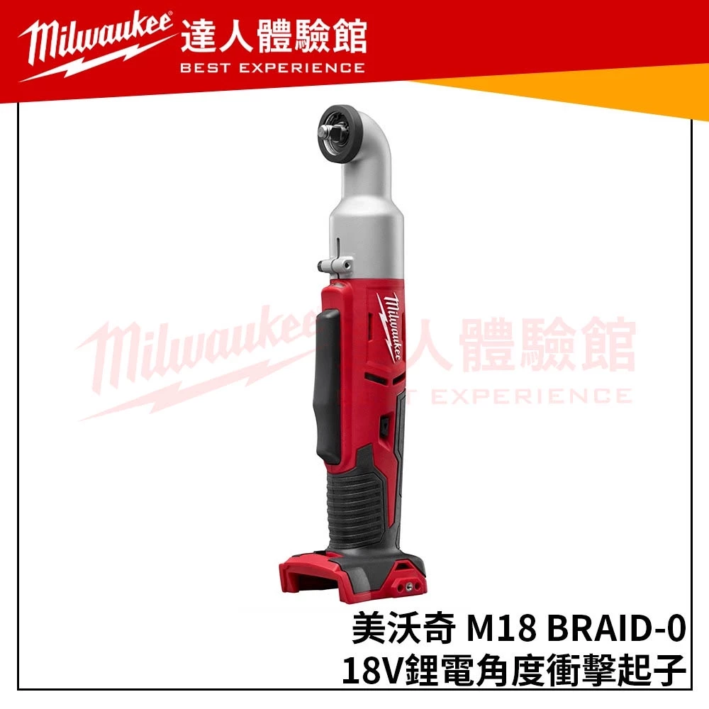 【飆破盤】美沃奇 Milwaukee 米沃奇M18 BRAID-0(單機)18V鋰電角度衝擊起子 M18BRAID