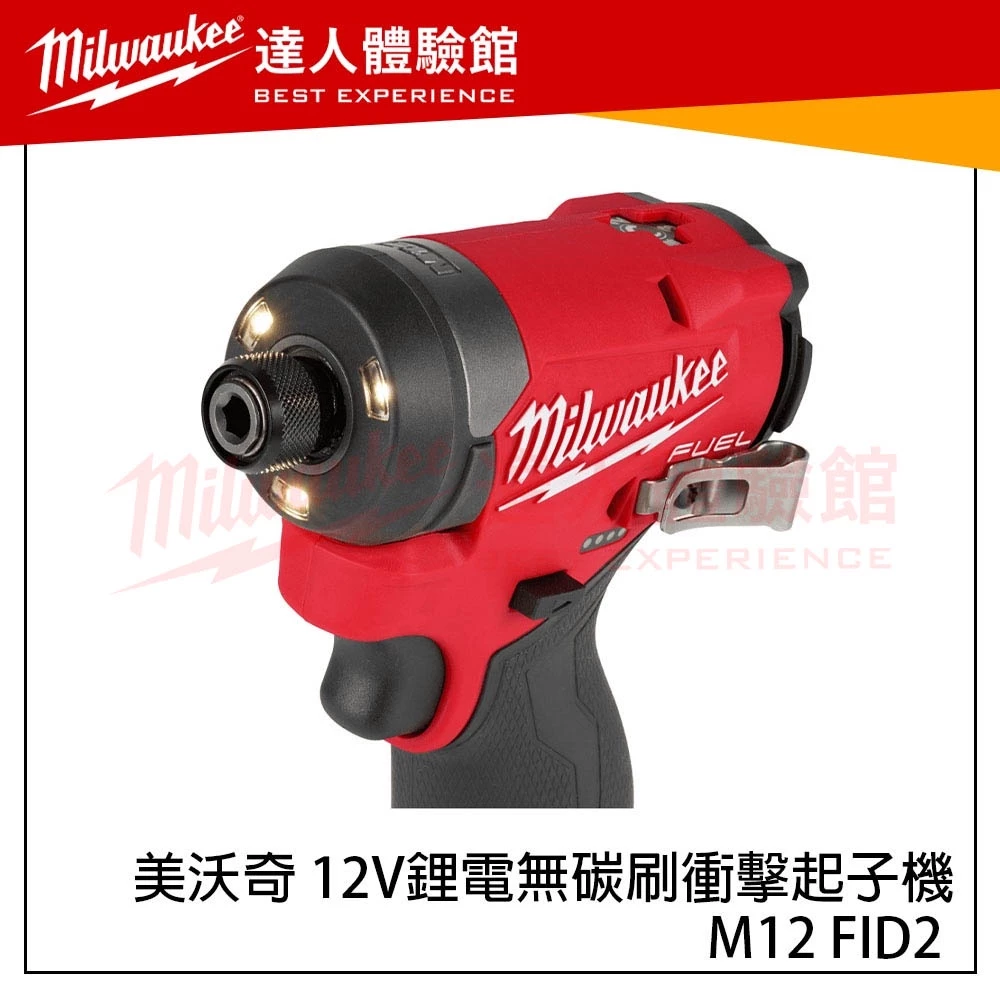 【飆破盤】美沃奇 Milwaukee M12 FID2 12V鋰電無碳刷衝擊起子機 M12FID2 M12 FID