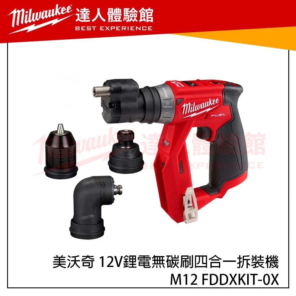 【飆破盤】米沃奇 Milwaukee 美沃奇 12V無碳刷四合一拆裝機 M12 FDDXKIT-0X 魔鬼機