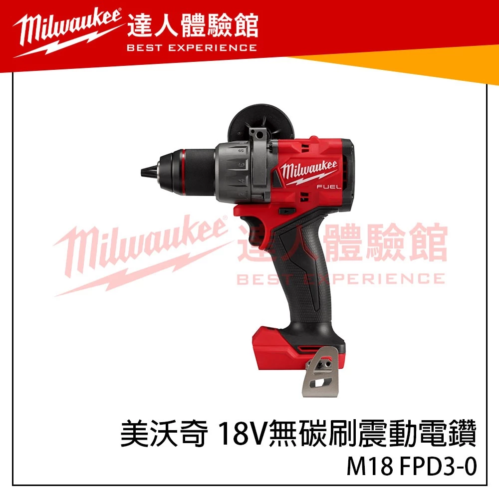 【飆破盤】 聊聊給優惠 美沃奇 Milwaukee 米沃奇 M18 FPD3 鋰電無刷震動電鑽 M18FPD3 FID