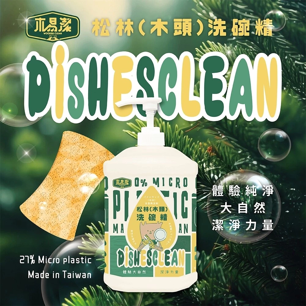 【飆破盤】木易潔 Wooden Clean 松木洗碗精 木頭洗碗精 天然 溫和 環保 家庭必備 餐飲業 戶外 廚房