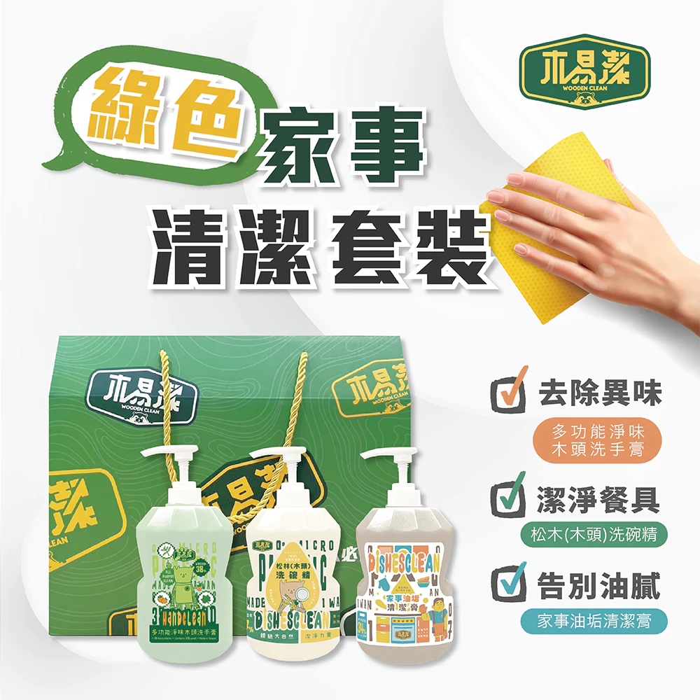 【飆破盤】木易潔 Wooden Clean 綠色家事清潔禮盒組 木頭洗手膏 家事油垢清潔膏 木頭洗碗精 三入組 送禮