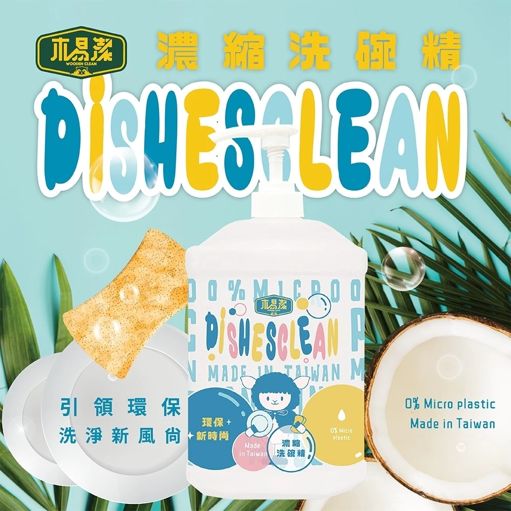 【飆破盤】木易潔 Wooden Clean 濃縮洗碗精 天然 環保 家庭必備 廚房 家用 餐飲業 洗碗精