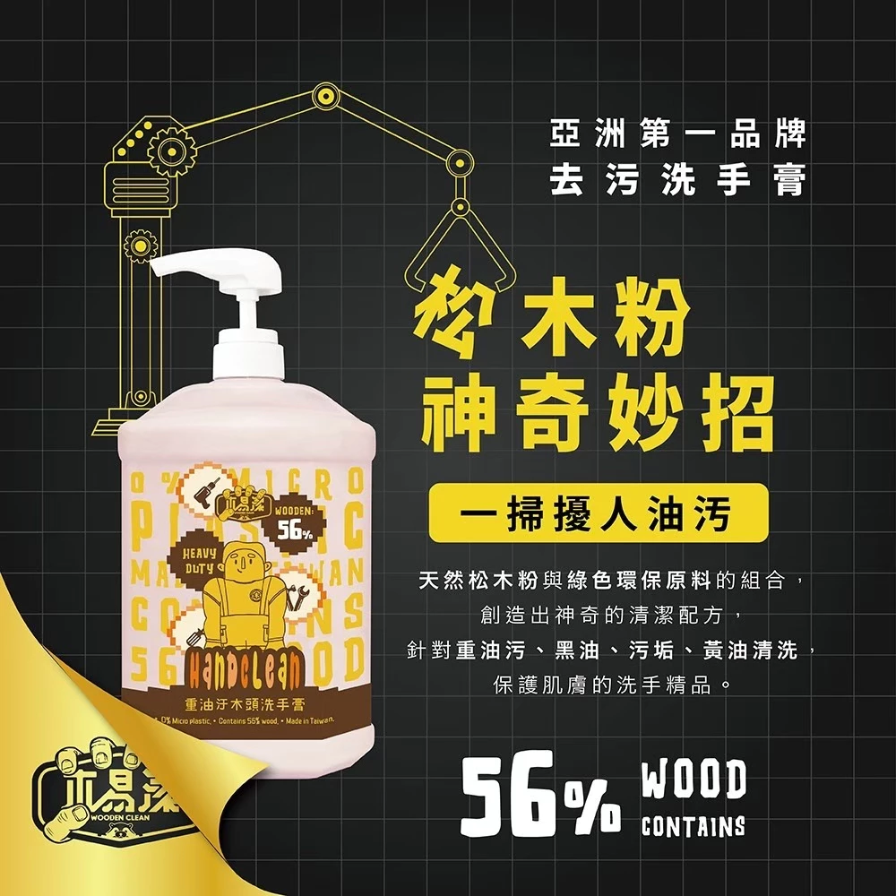 【飆破盤】免運優惠 木易潔 Hand Clean 木質纖維洗手膏 洗手乳 重油汙專用 天然環保 護手配方 去污 黑手