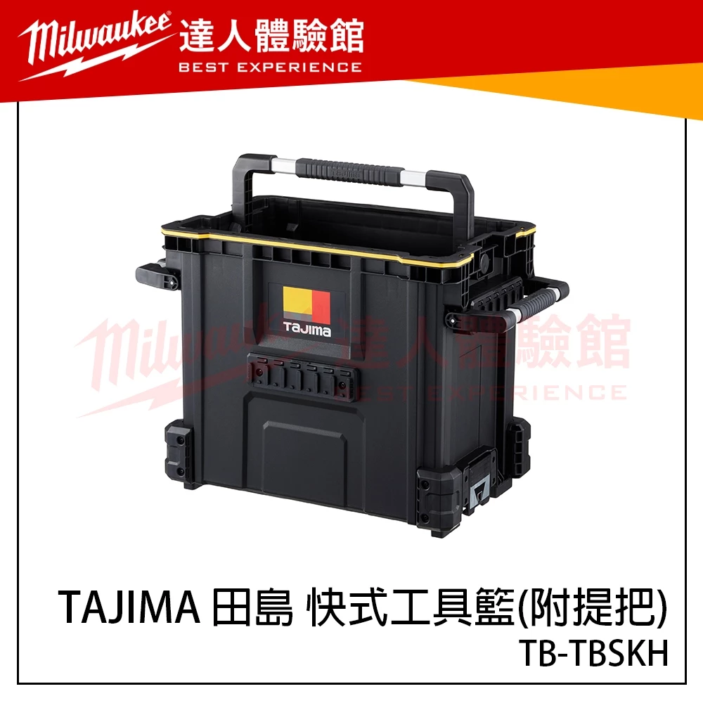 【飆破盤】日本 TAJIMA 田島 快式工具籃(附提把) TB-TBSKH 菜籃 快扣菜籃 提把箱 快扣工具箱 牛奶籃