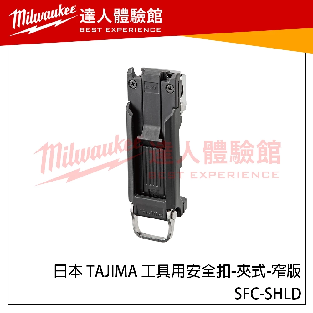 【飆破盤】日本 TAJIMA 田島 工具用安全扣-夾式-窄版 SFC-SHLD 新版快扣 可夾式快扣 細長型