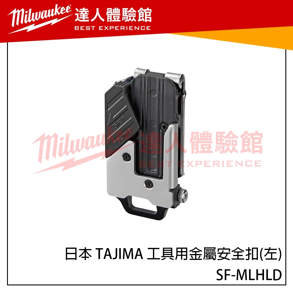 【飆破盤】日本 TAJIMA 田島 工具用金屬安全扣(左) SF-MLHLD 左側 螺絲安裝型