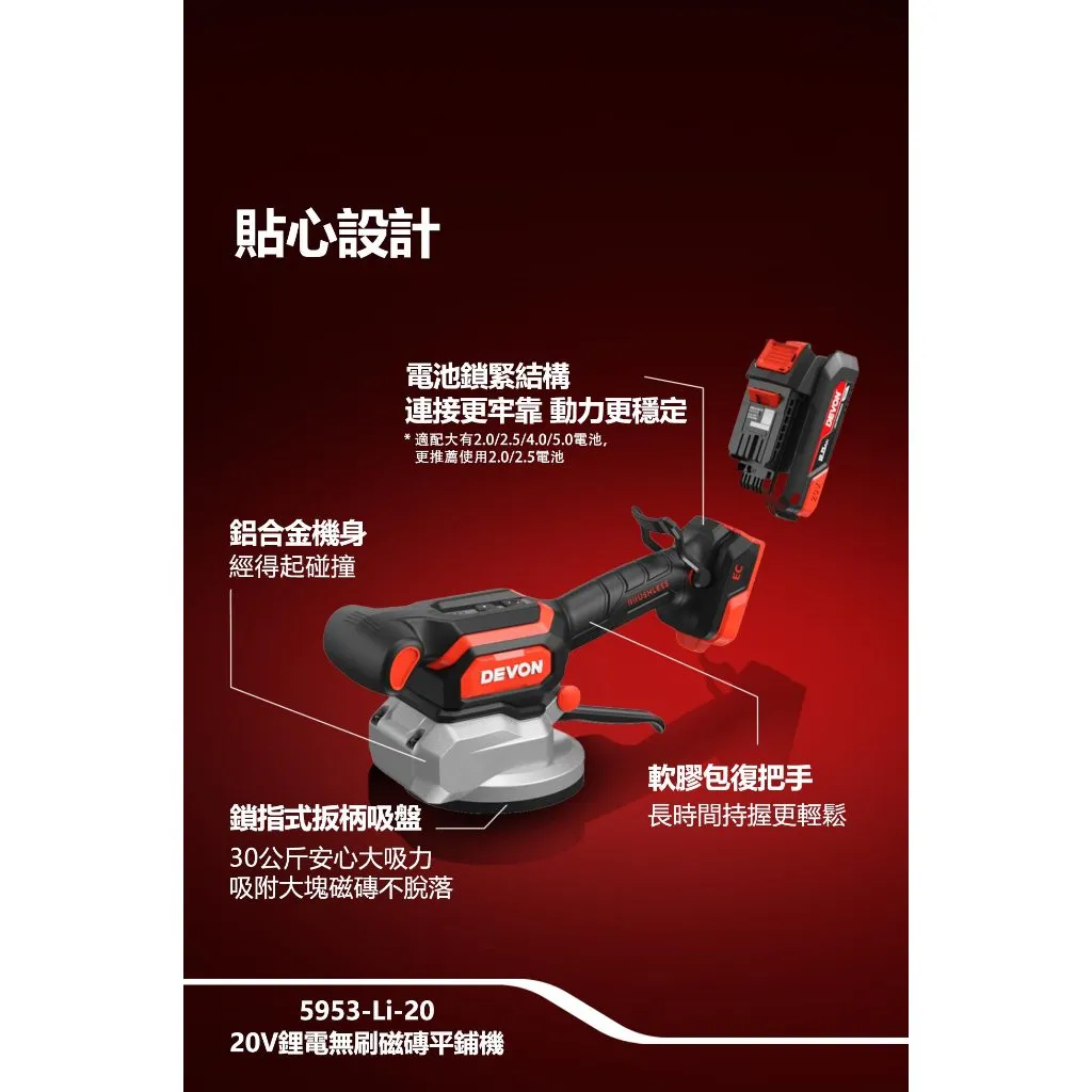 【飆破盤】DEVON大有 20V充電磁磚平舖機 5953-LI-20 工程 裝潢 打磨 電工 水電 鋰電池