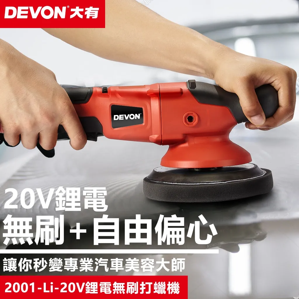 【飆破盤】DEVON大有 20V無刷打蠟機 2001-LI-20 打磨
