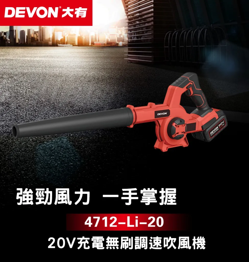 【飆破盤】DEVON大有 20V 無刷 調速吹風機 吹地 鼓風機 園藝 工程 吹風機 可調速
