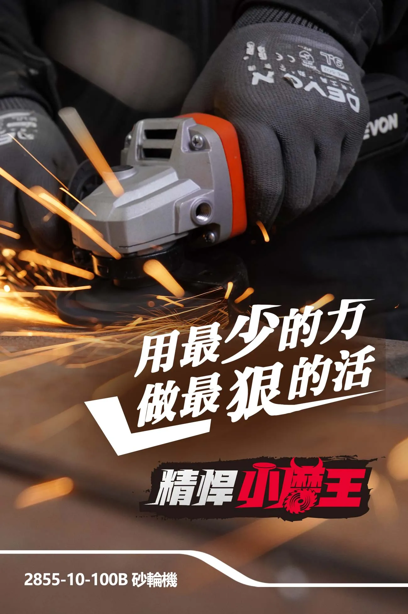 【飆破盤】DEVON大有 插電砂輪機 110V 950W 打磨 切消 4吋