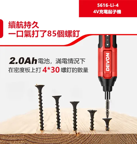 【飆破盤】DEVON大有 4V 鋰電起子機 鎖螺絲