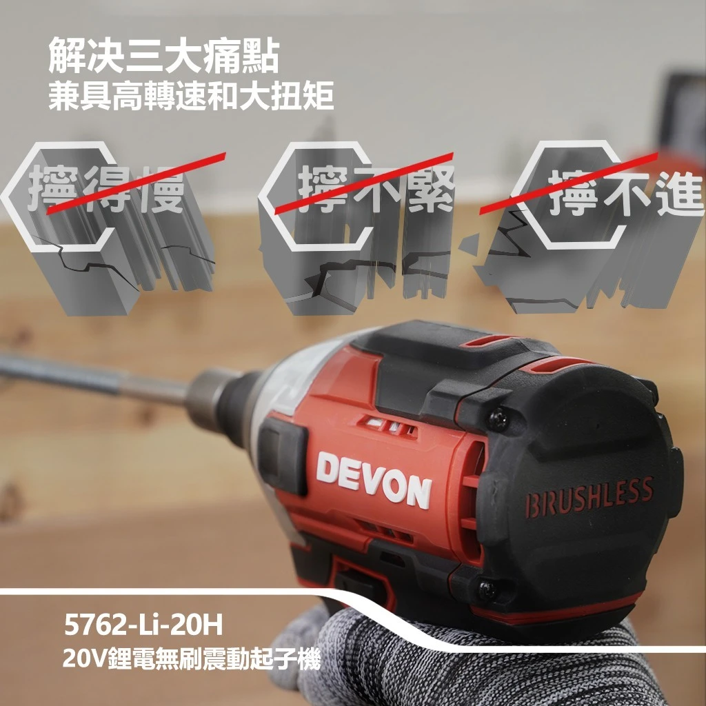 【飆破盤】DEVON大有 20V無刷衝擊起子 5762-LI-20 無碳刷 裝潢 工程 工作