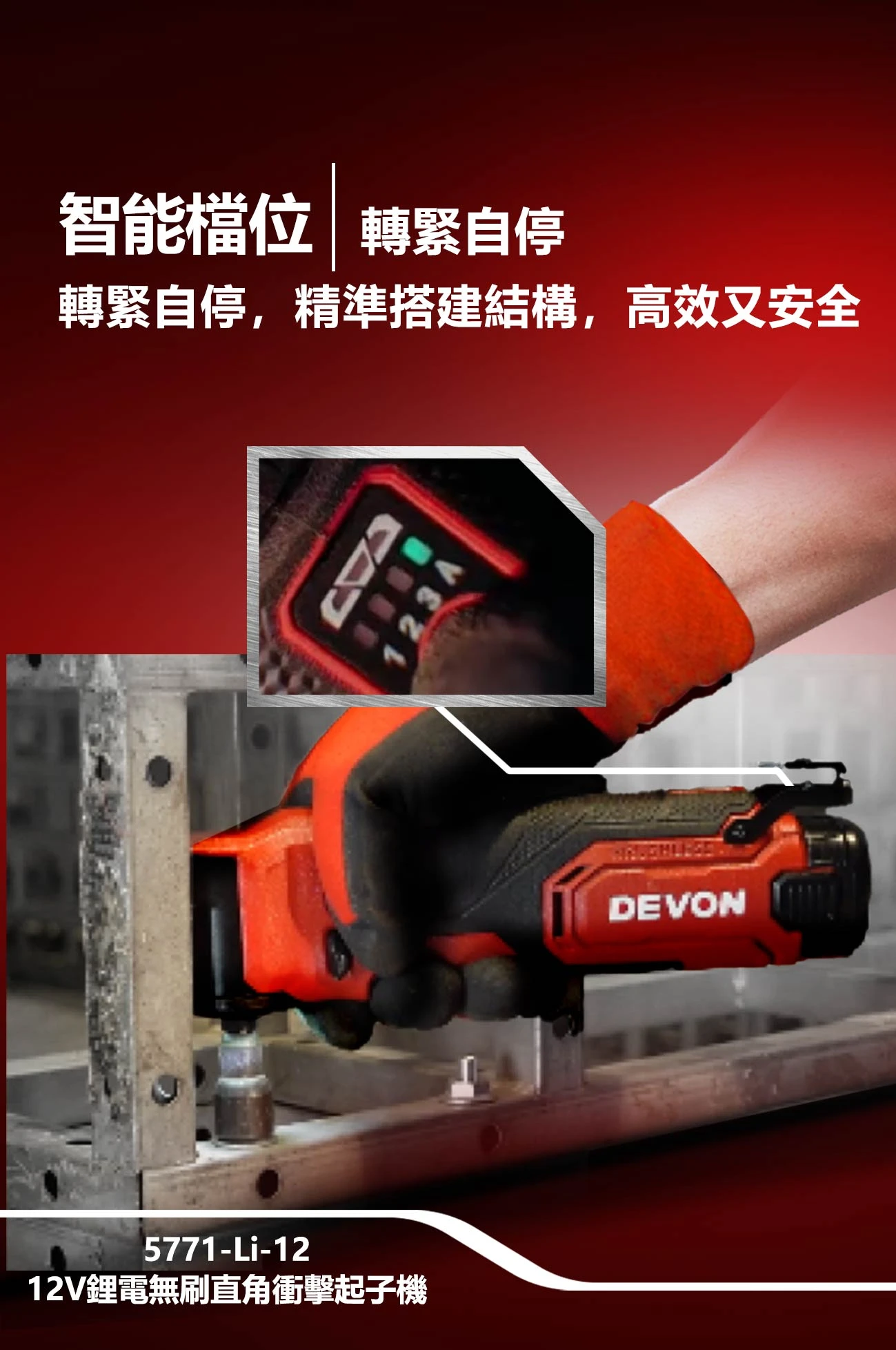 【飆破盤】DEVON大有-12V充電無刷角向起子機 5771-LI-12 桁架扳手 起子機 電鑽 鋰電 直角起子機