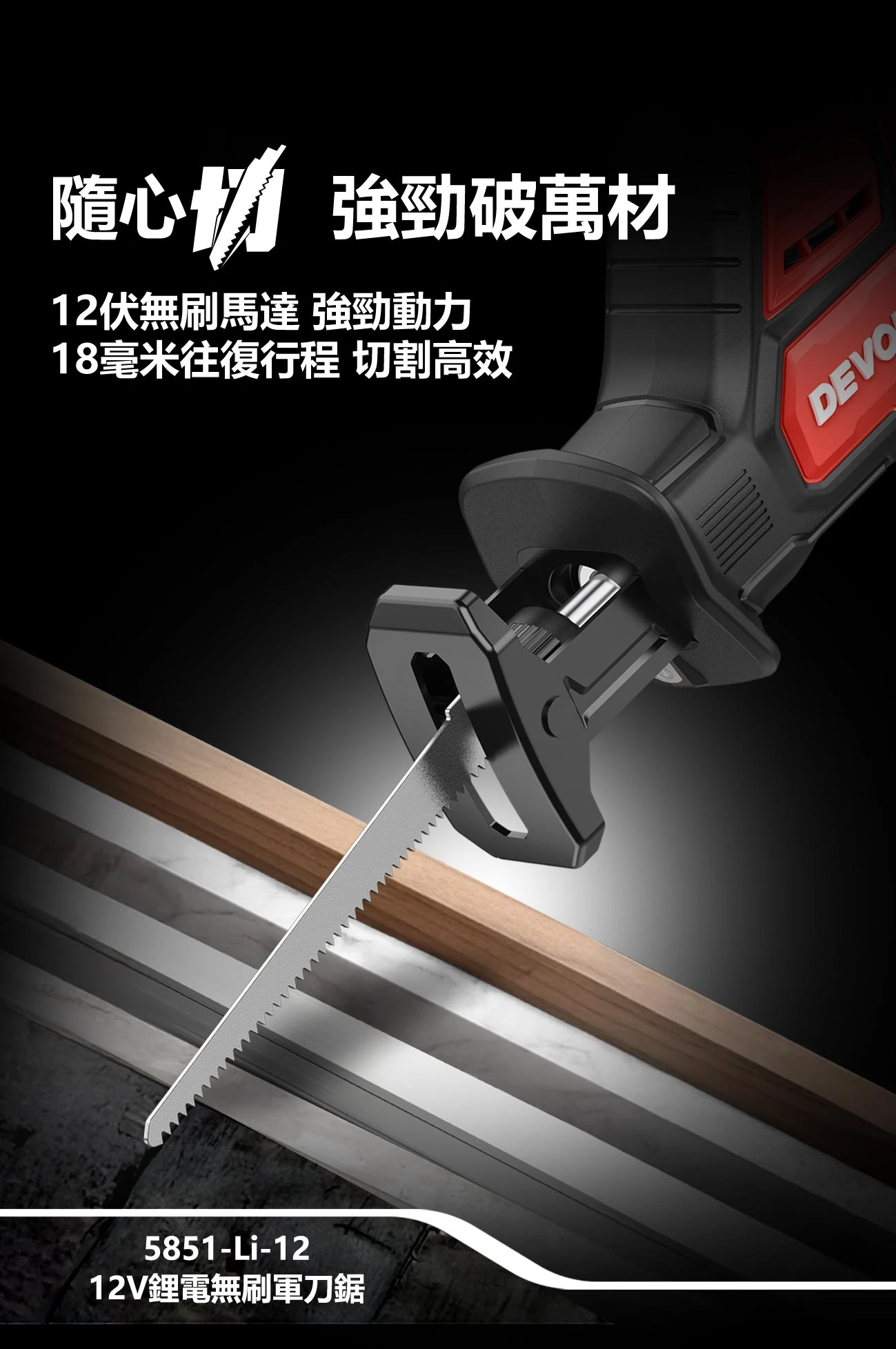 【飆破盤】DEVON大有-12V充電式軍刀鋸 5851-LI-12 馬刀鋸 往復鋸 切斷 鋸木頭 PVC鐵板