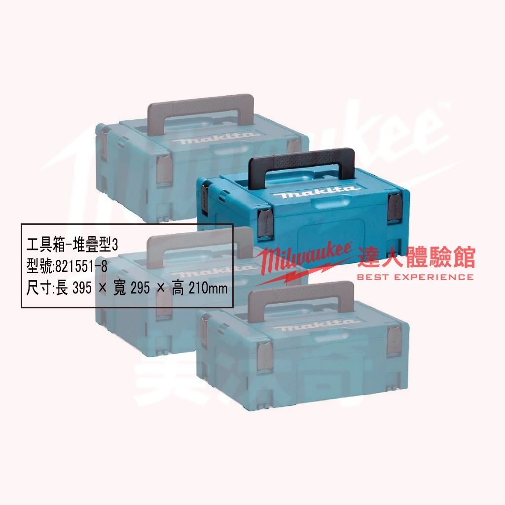 【飆破盤】Makita牧田 821549-5 821550-0 821551-8 821552-6 工具箱 堆疊型 收納