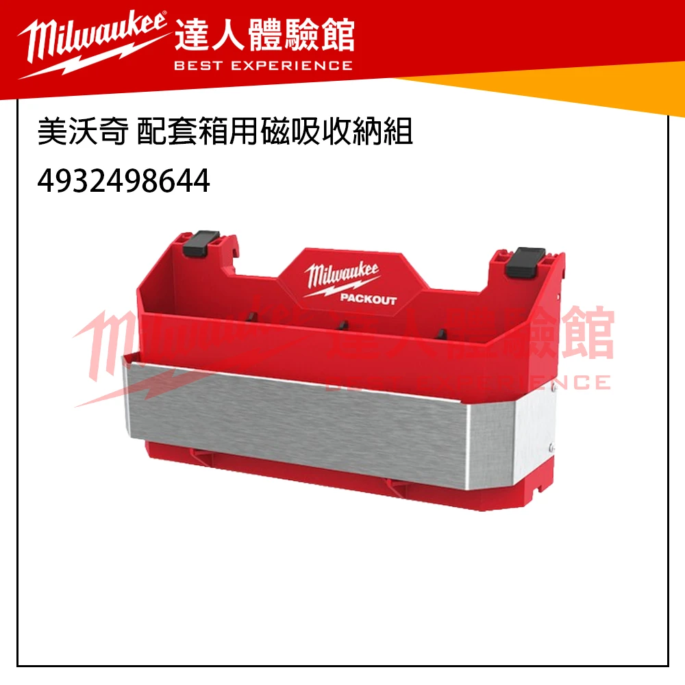【飆破盤】 美沃奇 Milwaukee 米沃奇 Packout 配套系列 收納工具 電池收納架 收納盒 4932498647