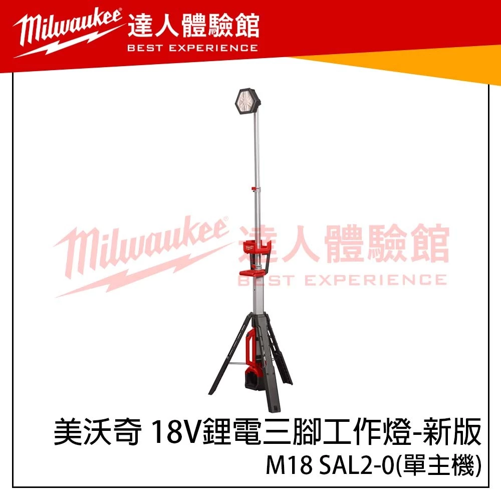 【飆破盤】美沃奇 Milwaukee 米沃奇 18V鋰電三腳工作燈-新版 工作照明 照明燈 M18 SAL2 區域照明