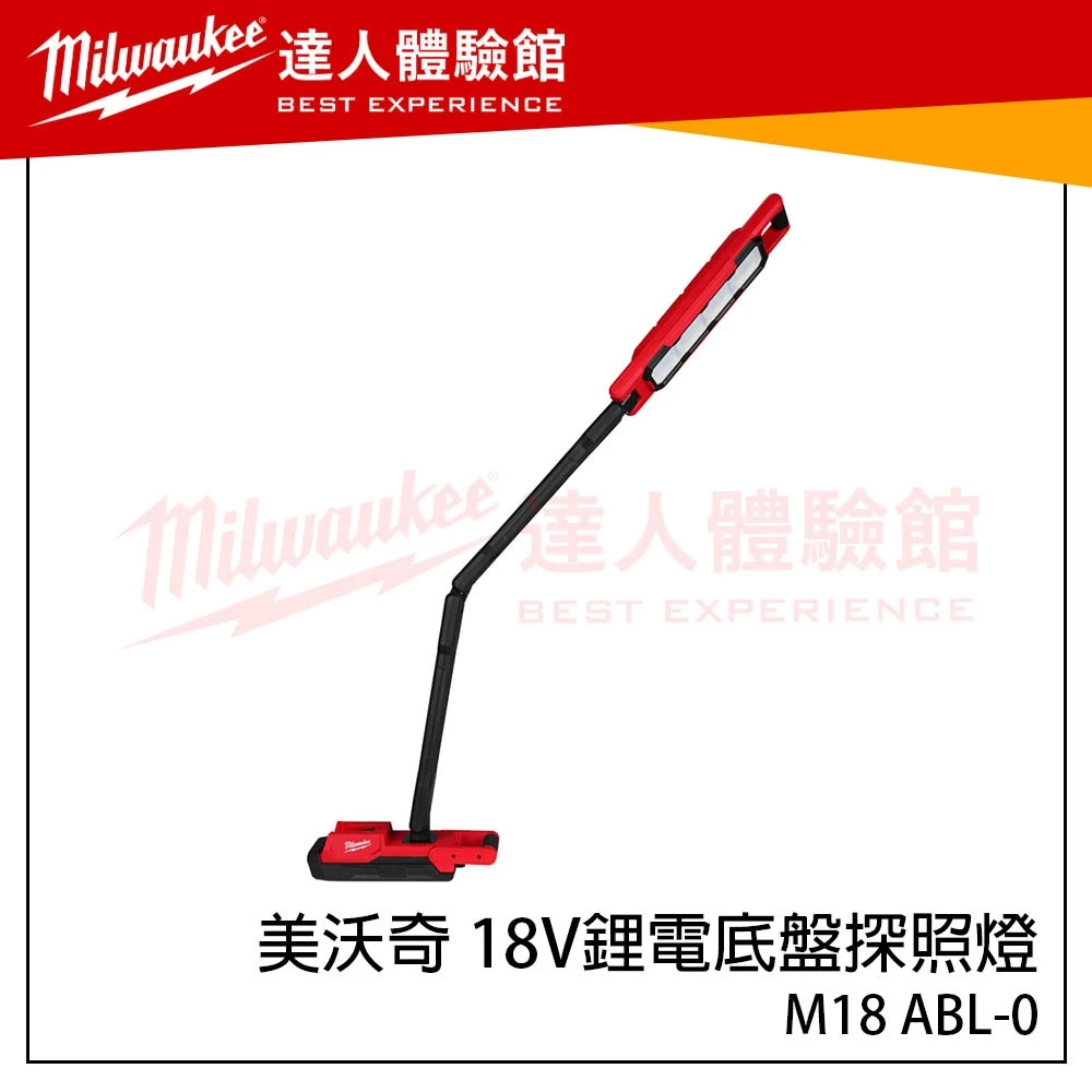 【飆破盤】美沃奇 Milwaukee 米沃奇 18V鋰電底盤探照燈 M18 ABL-0 燈具 工作燈 M18ABL