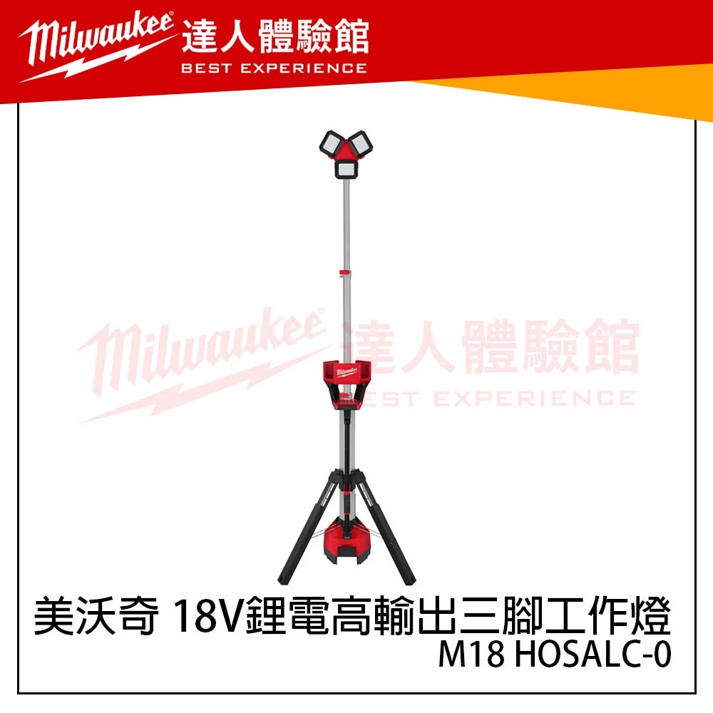 【飆破盤】美沃奇 Milwaukee 米沃奇 M18 HOSALC-0 18V鋰電高輸出三腳工作燈 M18 HOSALC