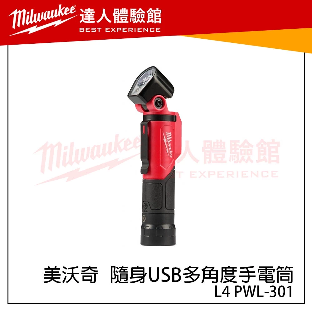 【飆破盤】美沃奇 Milwaukee 米沃奇 L4 PWL-301 隨身USB多角度手電筒