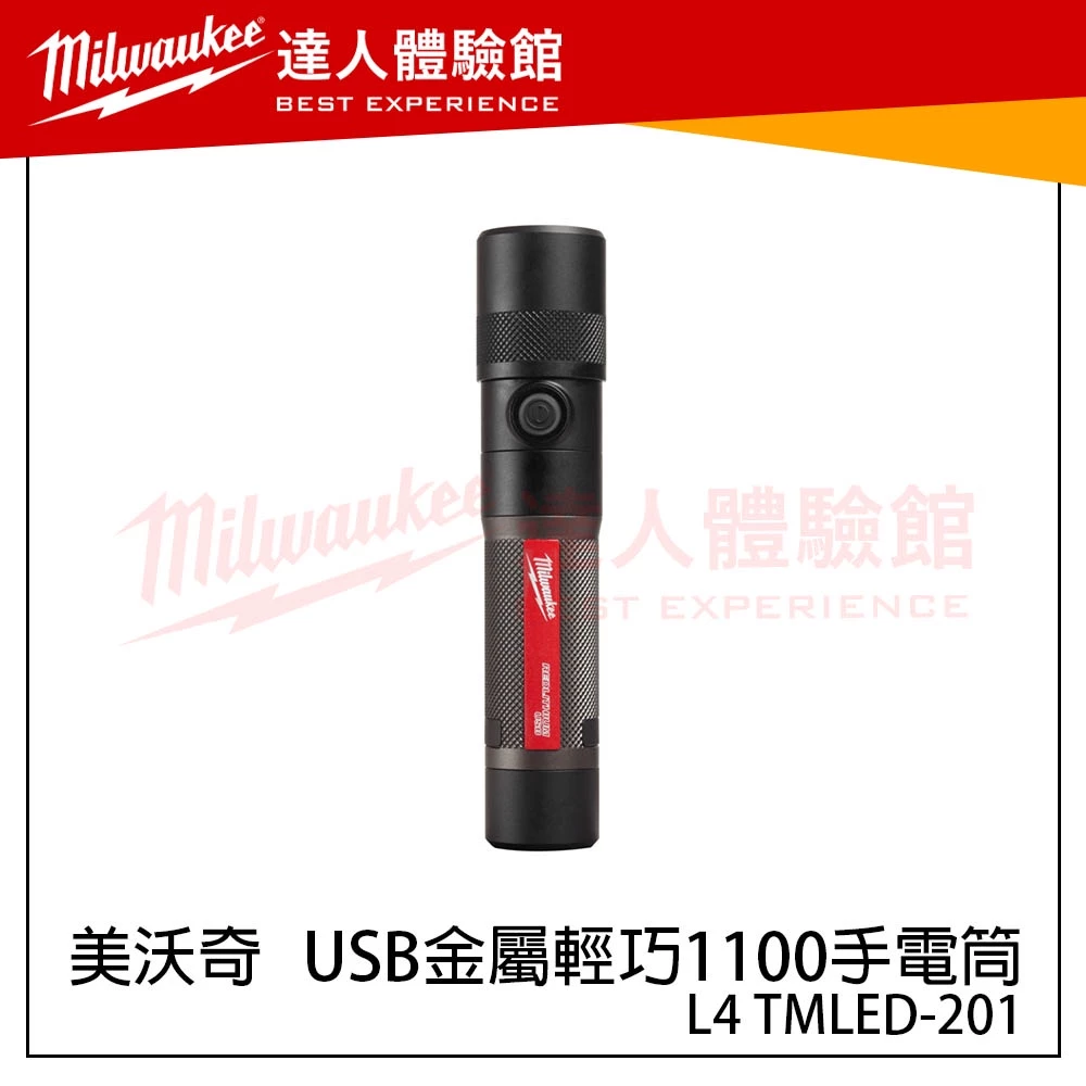 【飆破盤】美沃奇 Milwaukee 米沃奇 L4 TMLED-201 USB金屬輕巧1100手電筒 L4TMLED
