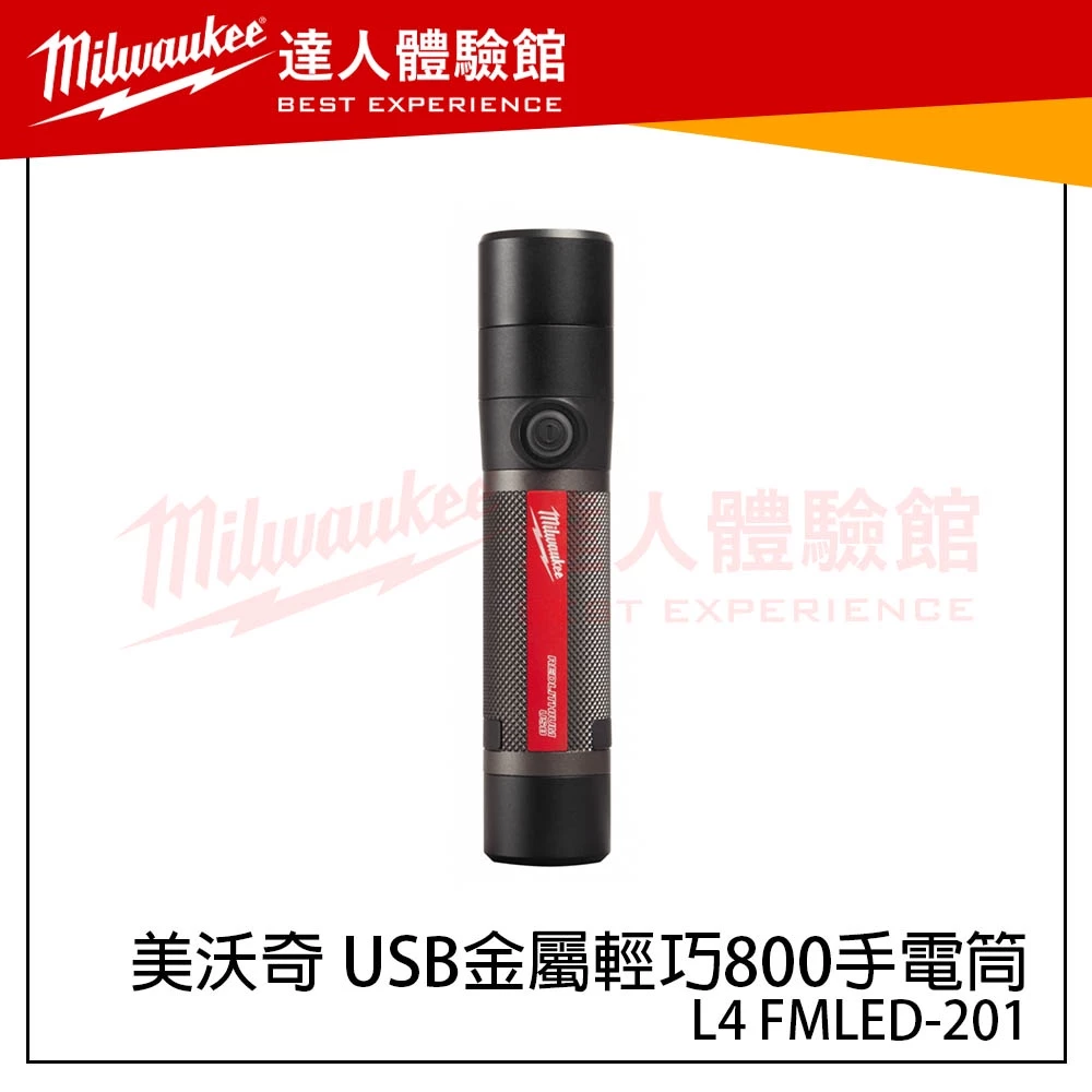 【飆破盤】美沃奇 Milwaukee L4 FMLED-201 USB金屬輕巧800手電筒 L4FMLED-201