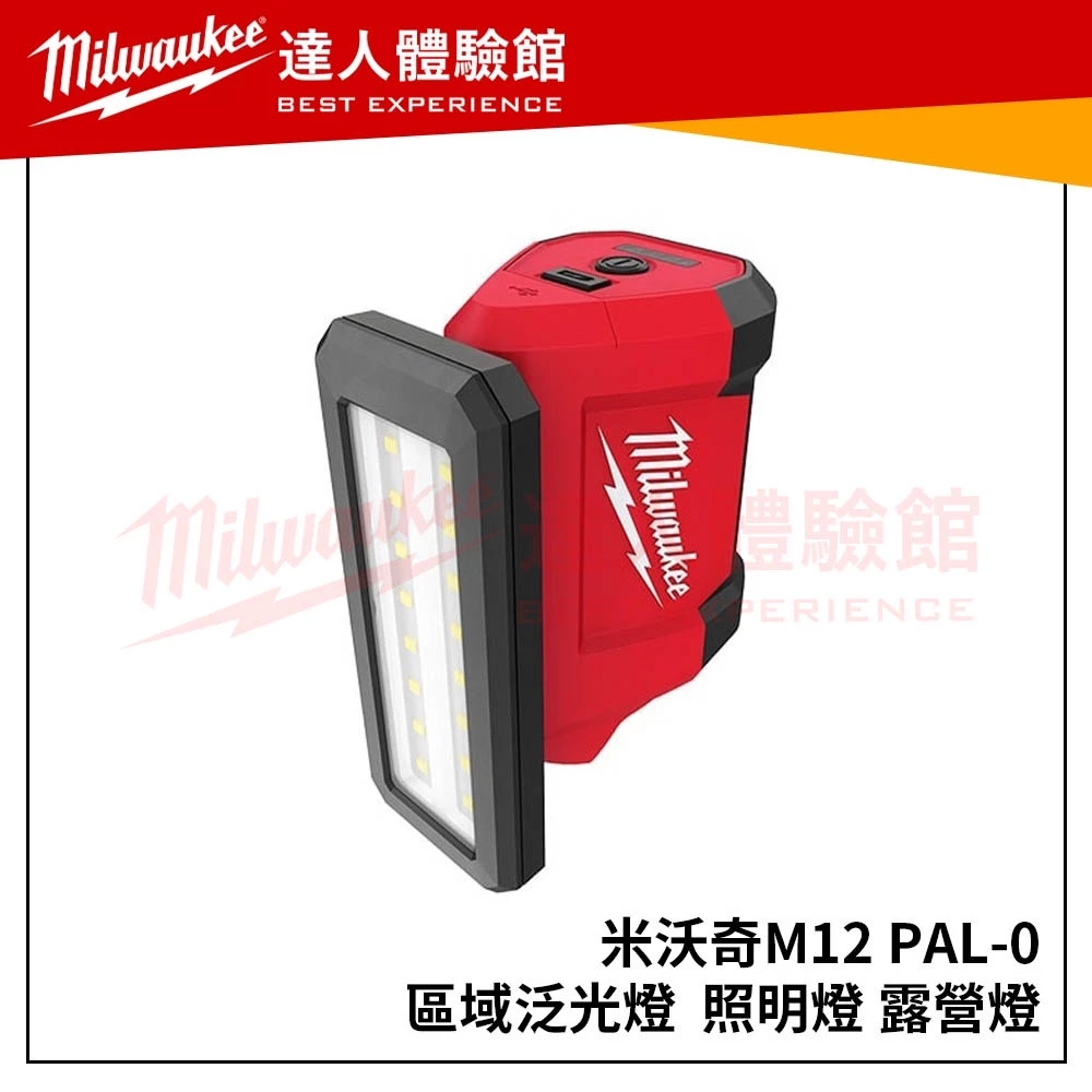 【飆破盤】美沃奇 Milwaukee12V鋰電區域泛光燈 M12 PAL-0 (空機) 磁性泛光燈 工作燈M12PAL