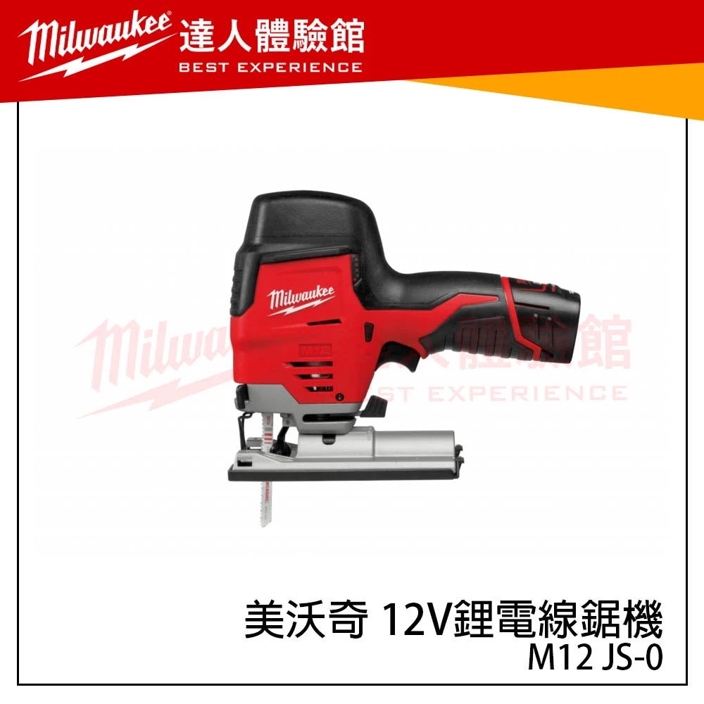 【飆破盤】全面出清 美沃奇 Milwaukee 米沃奇 M12 JS-0 12V 鋰電線鋸機 M12 JS M12JS