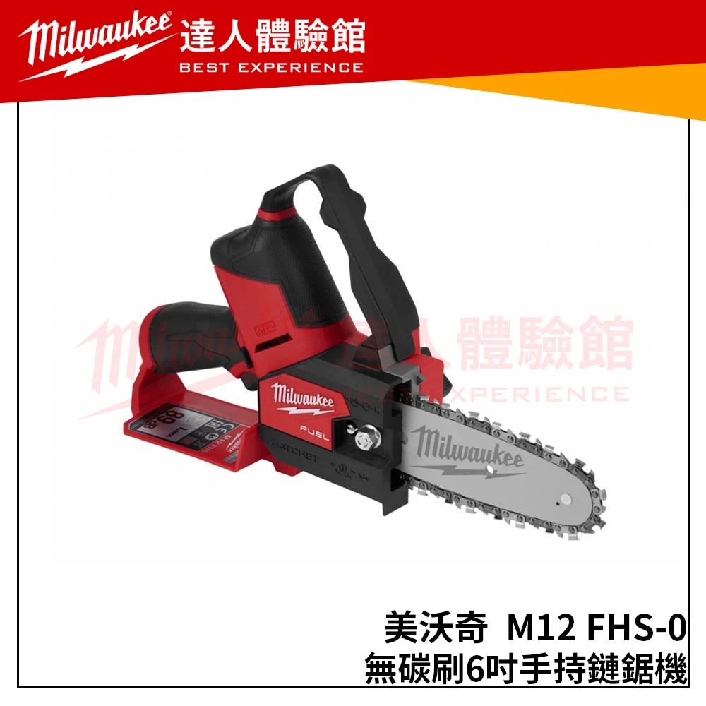 【飆破盤】 美沃奇Milwaukee 米沃奇 /無碳刷 6吋 手持鏈鋸 鏈鋸 小型鏈鋸 M12 FHS-0X