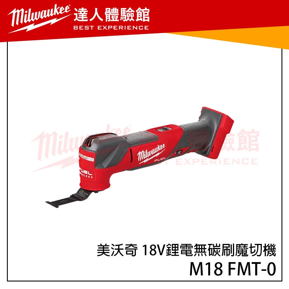 【飆破盤】米沃奇 Milwaukee 美沃奇 18V 鋰電 無碳刷 魔切機 M18 FMT M18FMT 切割機