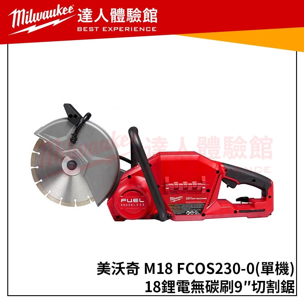 【飆破盤】美沃奇 Milwaukee 米沃奇M18 FCOS230-0(單機)無刷切割機230mm M18FCOS230