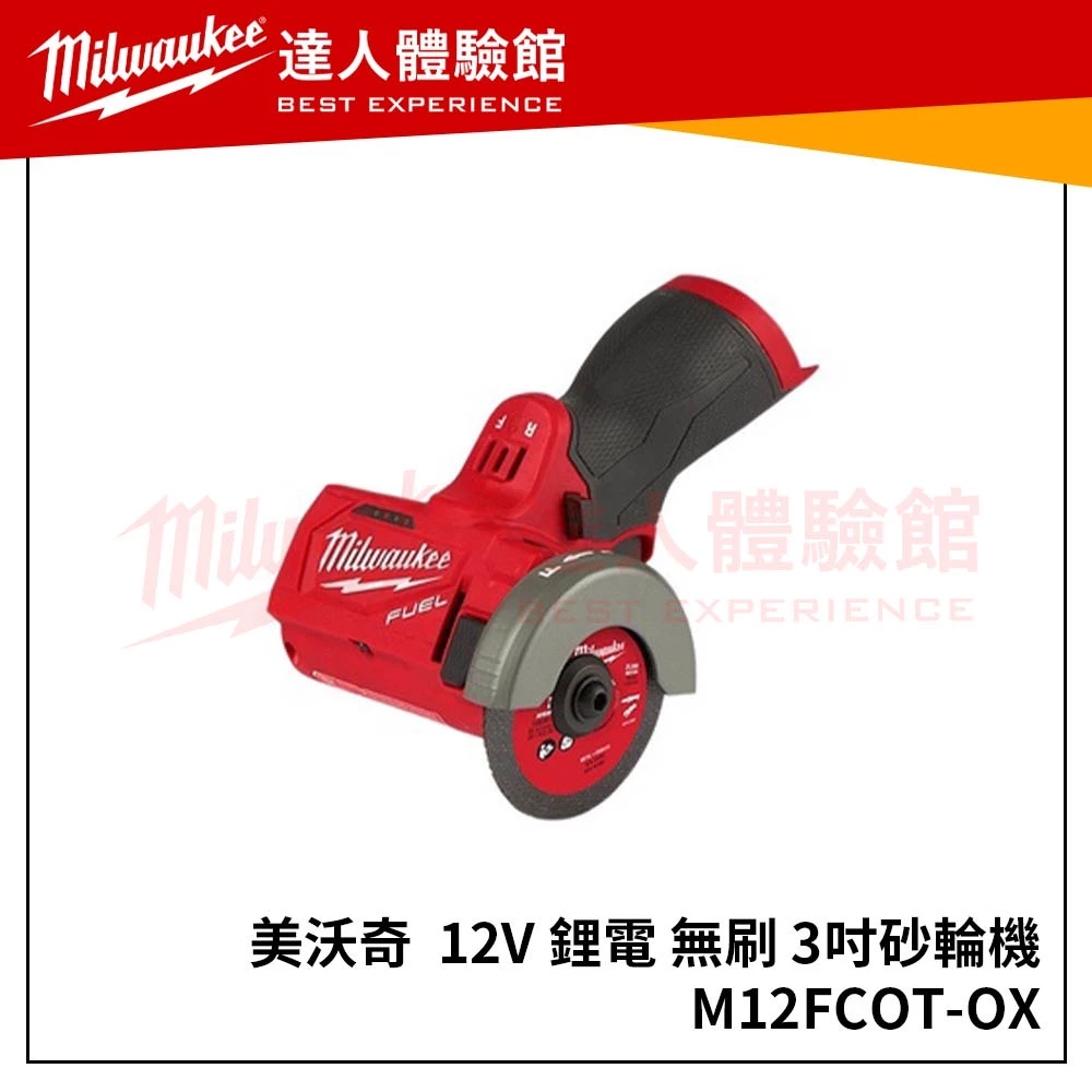 【飆破盤】美沃奇 Milwaukee 12V 鋰電 無刷 3吋 砂輪機 切斷機 M12 FCOT M12FCOT-0