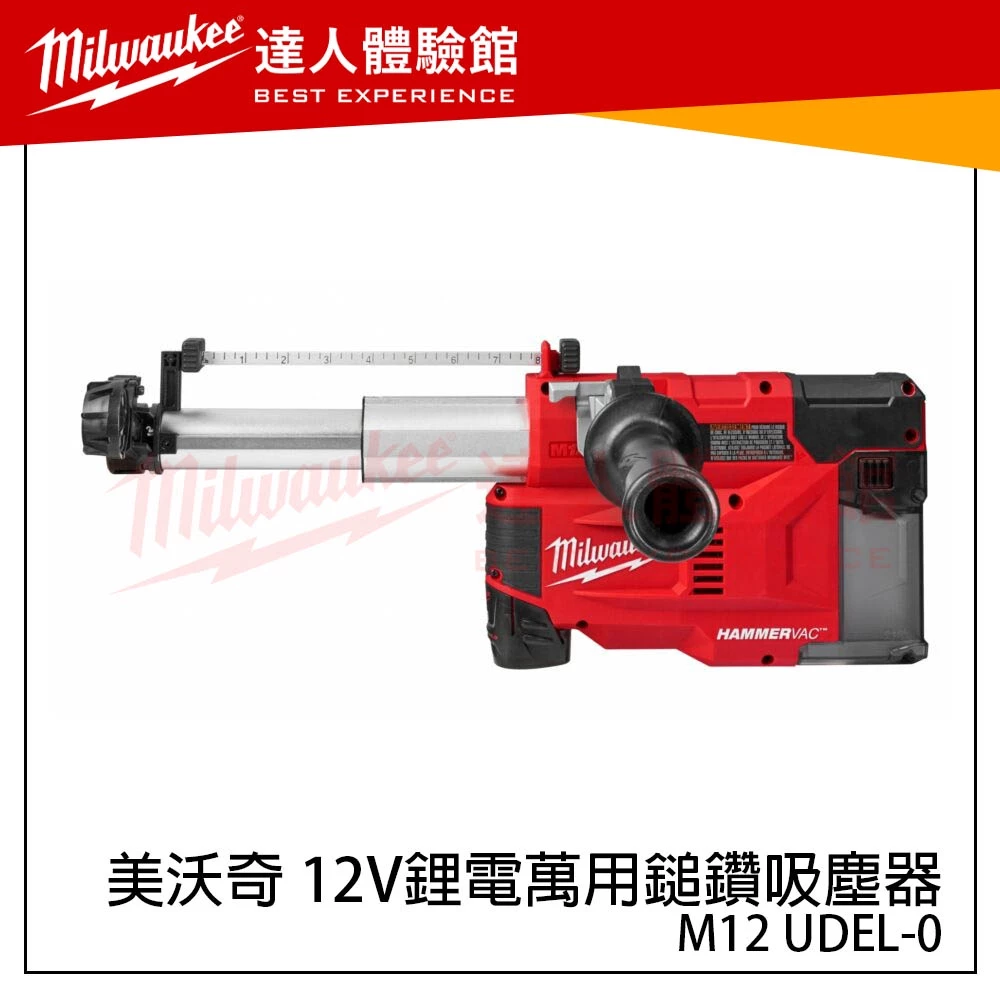 【飆破盤】美沃奇 Milwaukee 米沃奇 M12 UDEL-0 12V鋰電萬用鎚鑽吸塵器 M12UDEL M12CH