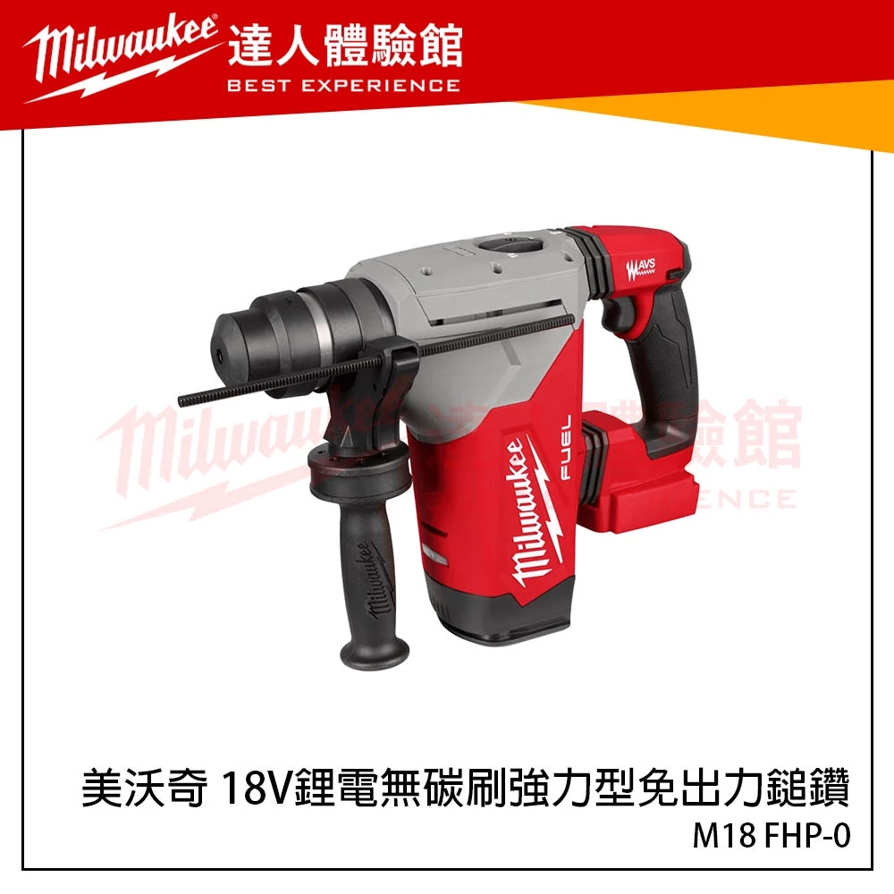 【飆破盤】美沃奇 Milwaukee 米沃奇 M18 FHP-0 18V鋰電無碳刷強力型免出力鎚鑽 M18FHP @