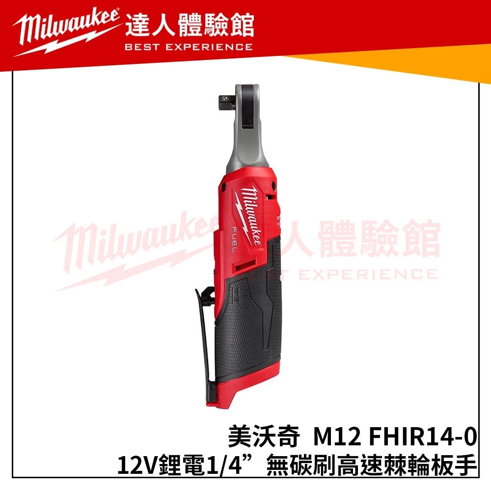 【飆破盤】米沃奇 Milwaukee 美沃奇 M12 FHIR14-0(單機)12V鋰電無碳刷高速1/4＂棘輪板手