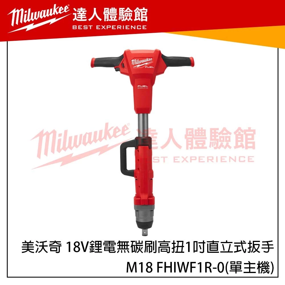 【飆破盤】美沃奇 Milwaukee 米沃奇 18V鋰電無碳刷高扭力 1 吋直立式扳手 M18 FHIWF1R 單主機