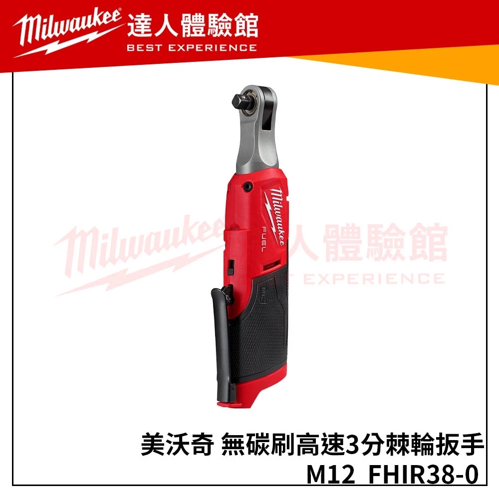 【飆破盤】現貨M12 FHIR38(空機) Milwaukee 美沃奇 12V鋰電無碳刷高速3/8＂棘輪扳手限時低價商品