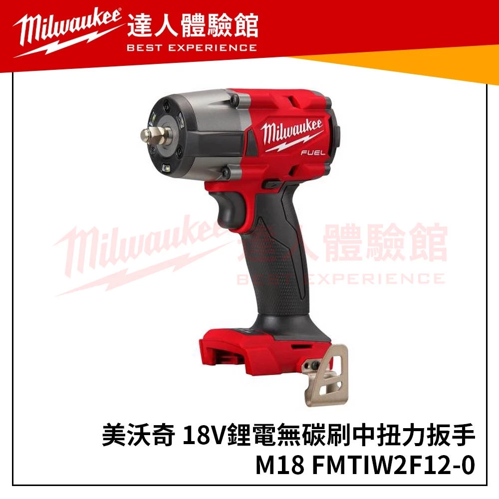 【飆破盤】Milwaukee 米沃奇 中扭 無刷 四分 衝擊 扳手 M18FMTIW2F12 M18 FMTIW2F12
