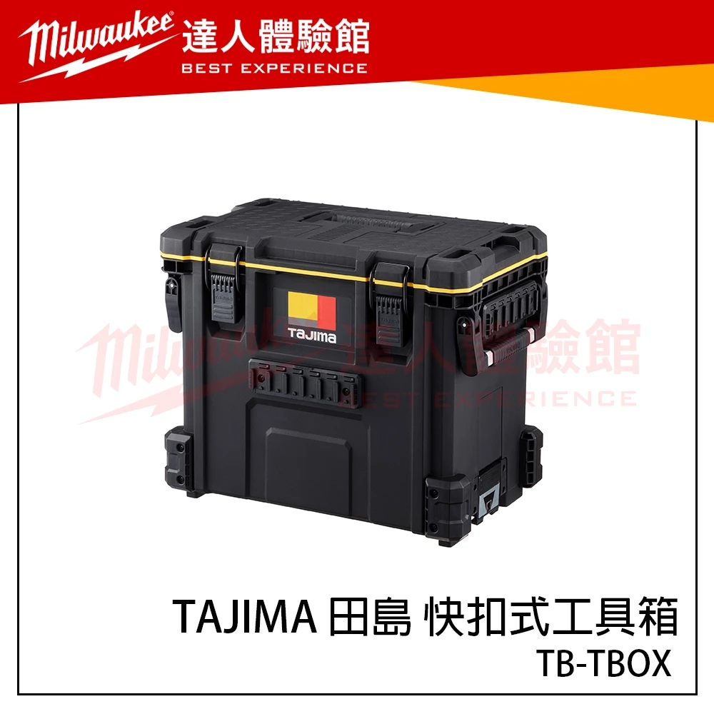【飆破盤】日本 TAJIMA 田島 快扣式工具箱 大提把箱 快扣工具箱 TB-TBOX 大容量 收納箱