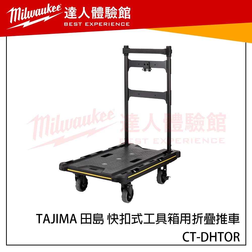 【飆破盤】日本 TAJIMA 田島 快扣式工具箱用折疊推車 CT-DHTOR 板車 折疊車 快扣板車 田島工具車