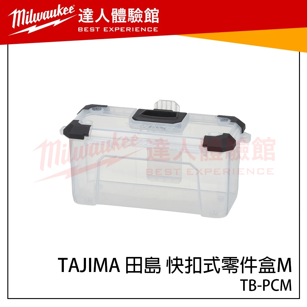 【飆破盤】日本 TAJIMA 田島 快扣式零件盒M TB-PCM 收納盒 抽屜配件 田島零件盒 腰帶配件