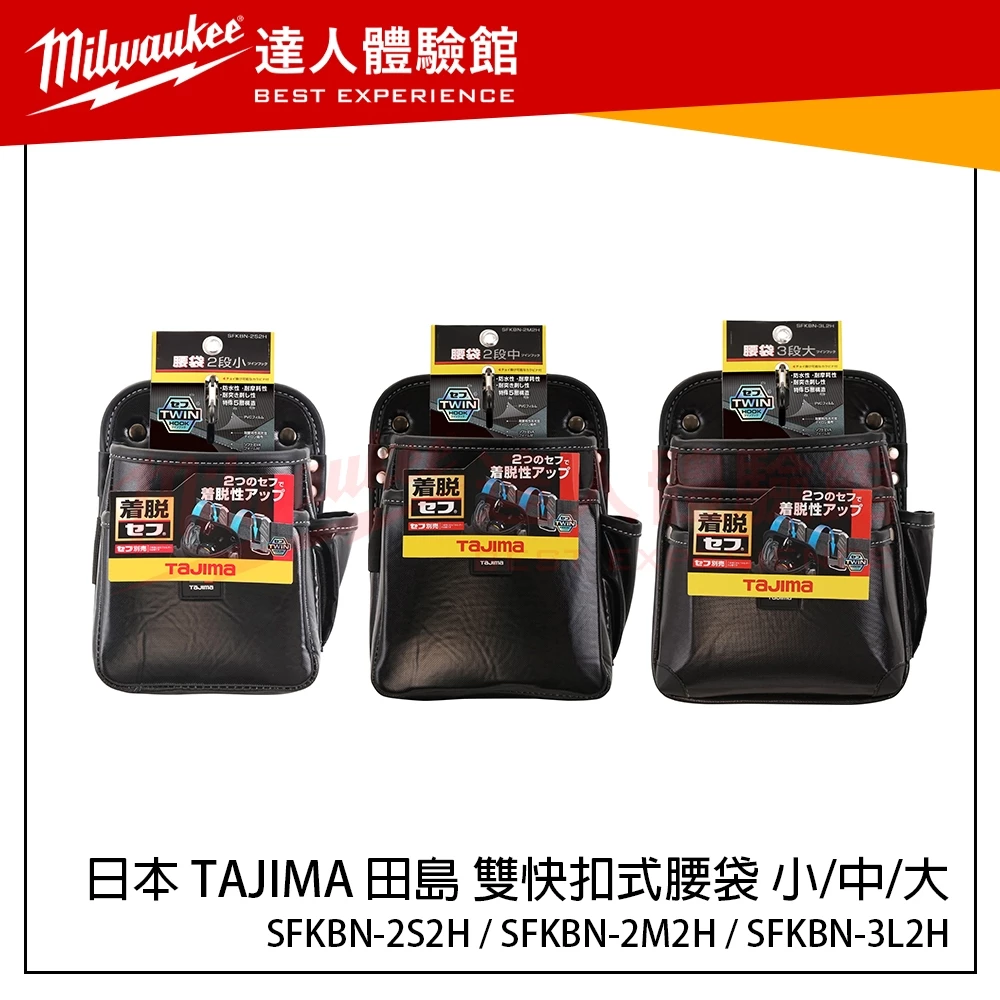 【飆破盤】日本 TAJIMA 田島 SFKBN-2S2H SFKBN-2M2H SFKBN-3L2H 雙快扣式腰袋 腰包
