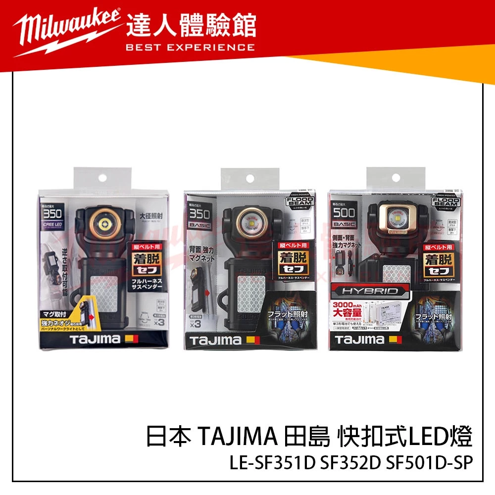 【飆破盤】日本 TAJIMA 田島 快扣式LED燈 LE-SF351D LE-SF352D LE-SF501D-SP