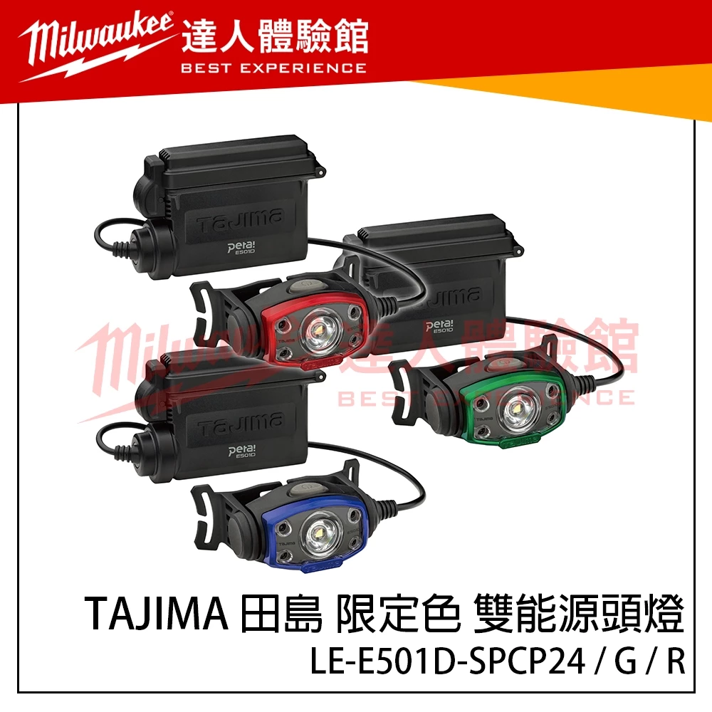 【飆破盤】日本 TAJIMA 田島 LE-E501D-SPCP24 限定版 雙能源頭燈E501D-SP 大直徑照射 限量
