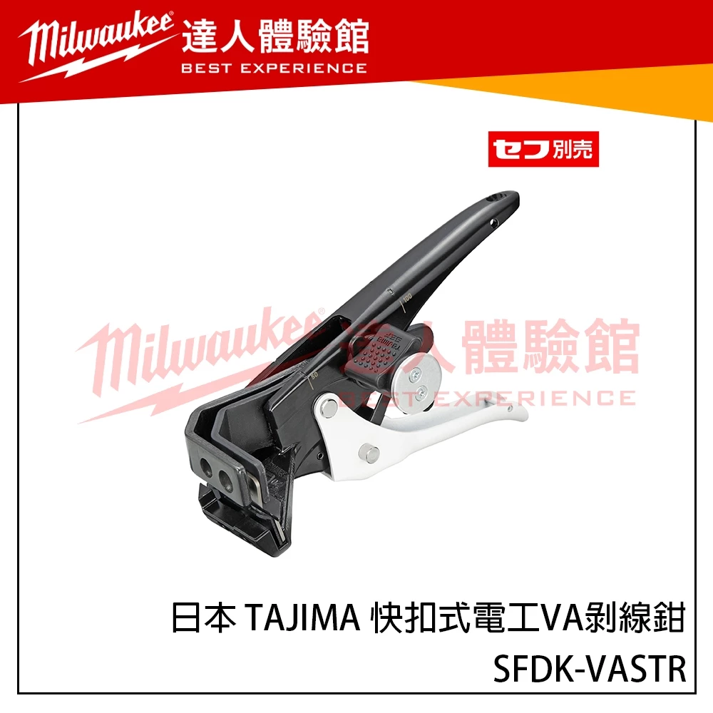【飆破盤】日本 TAJIMA 田島 快扣式電工VA剝線鉗 SFDK-VASTR 剝線 手工具 安全掛鉤 可換刀片