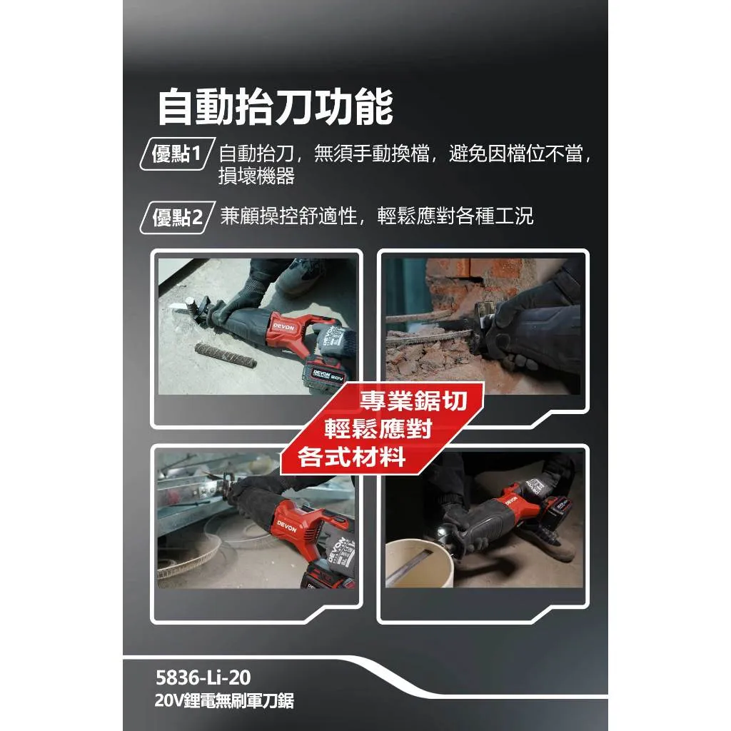 【飆破盤】DEVON大有 20V充電無刷軍刀鋸 5836-LI-20 木工 工程 電工 裝潢 無碳刷